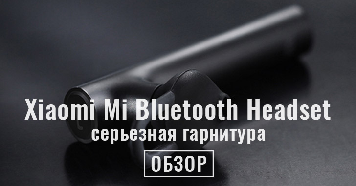 Обзор Xiaomi Mi Bluetooth Headset. Добротная беспроводная гарнитура за смешные деньги