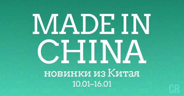 Made in China. Новинки из Китая 11.01–17.01