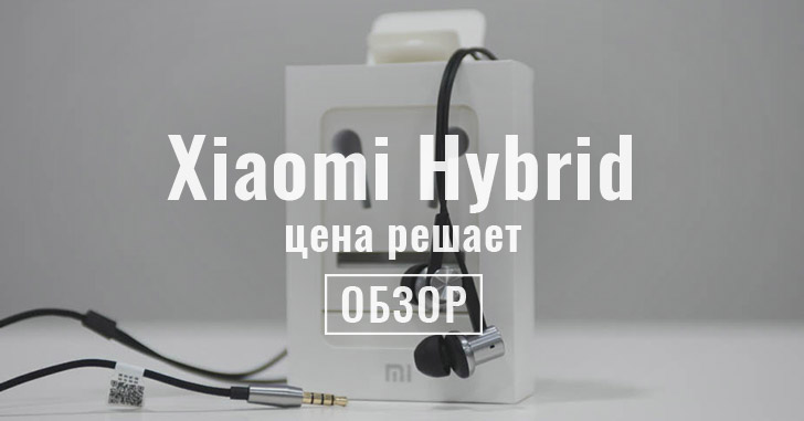 Обзор гарнитуры Xiaomi Hybrid. Разве есть лучше за эти деньги?