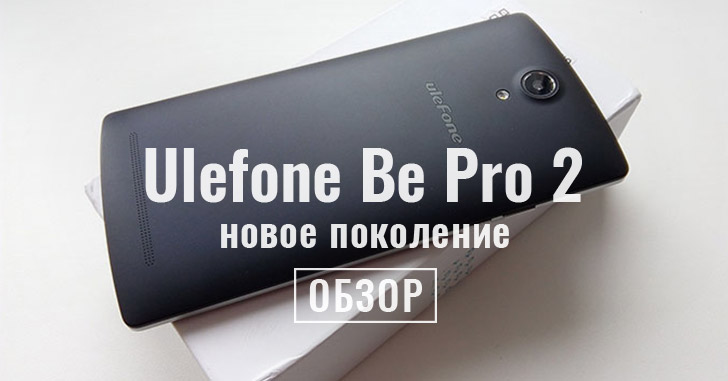 Обзор Ulefone Be Pro 2 - новое поколение смартфона