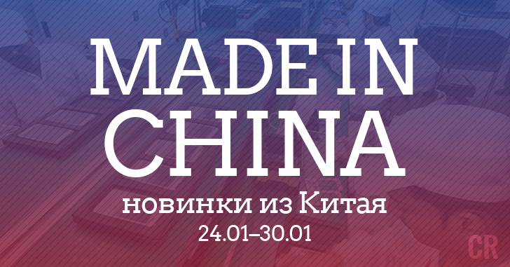 Made in China. Новинки из Китая 24.01–30.01
