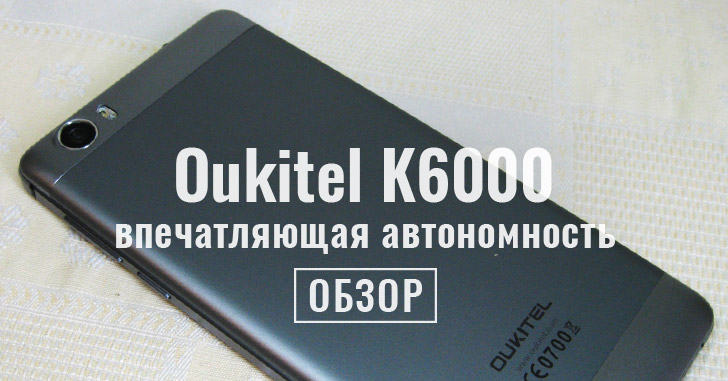 Обзор Oukitel K6000 - бюджетник с огромной батареей