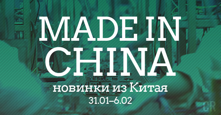 Made in China. Новинки из Китая 31.01–06.02