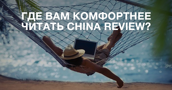 Где вам комфортнее читать China Review?