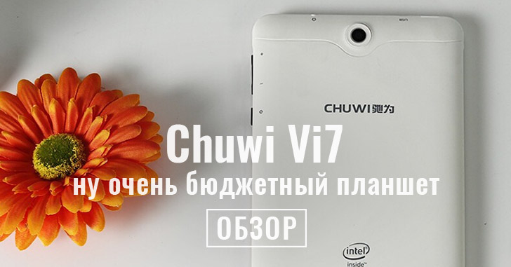 Обзор Chuwi Vi7 - самый дешевый планшетофон, пригодный к использованию