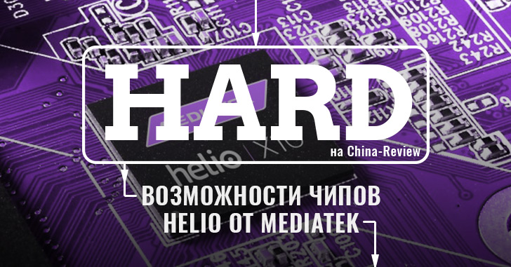 Чипы Mediatek Helio - бренд, возможности и перспективы