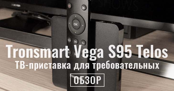 Обзор Tronsmart Vega S95 Telos - желание понравиться всем