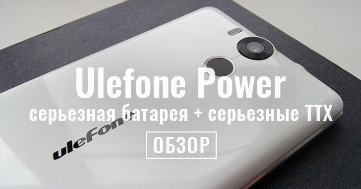 Ulefone Power - огромная батарея и внушительные характеристики