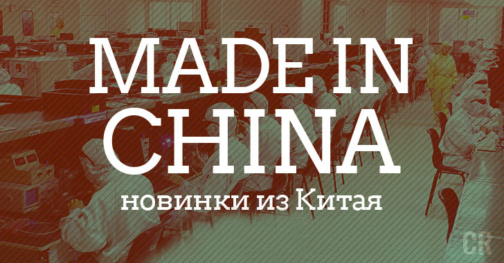 Made in China. Новинки из Китая 21.02–27.02