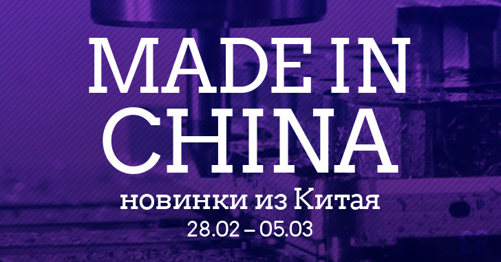 Made in China. Новинки из Китая 28.02–05.03