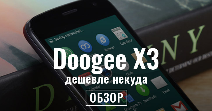 Обзор Doogee X3 - дешевле некуда