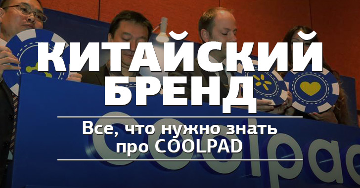 Coolpad - ODM бренд, намеренный покорить Европу