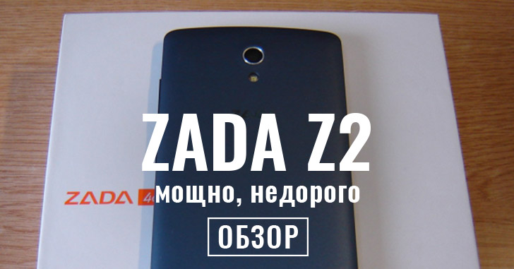 Обзор Zada Z2 - мощно, недорого