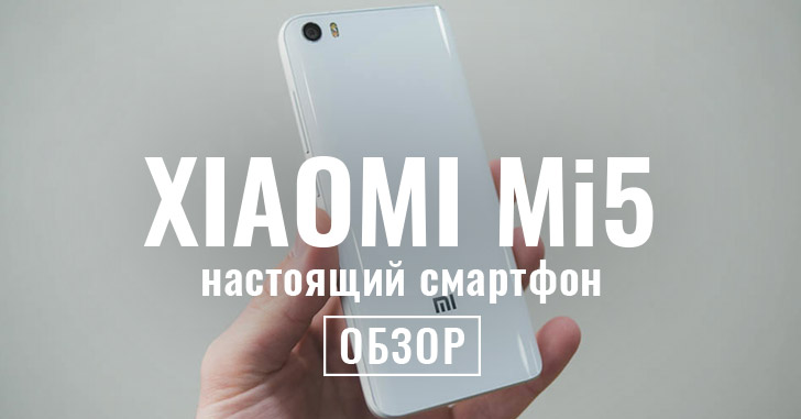 Обзор Xiaomi Mi5 — настоящий флагманский смартфон