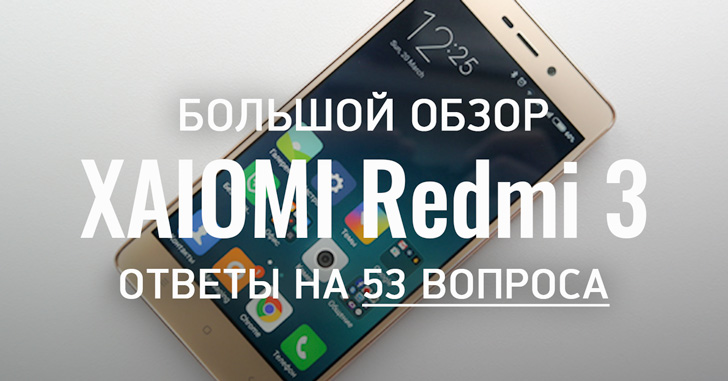 Большой обзор Xiaomi Redmi 3. Ответы на 53 вопроса