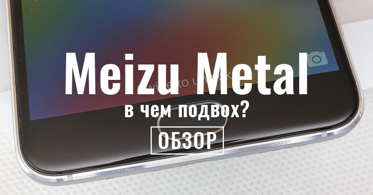 Meizu metal – ищем ложку в бочке мёда