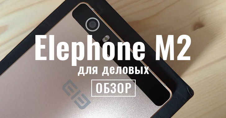 Elephone M2 - смартфон для деловых людей