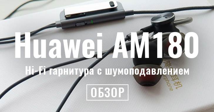 Huawei AM180 - Hi-Fi гарнитура с активным шумоподавлением