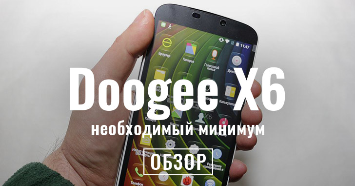 Обзор Doogee X6 – необходимый минимум