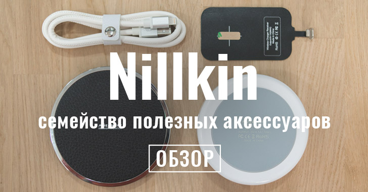 Обзор семейства аксессуаров Nillkin — барский кабель и беспроводные зарядки