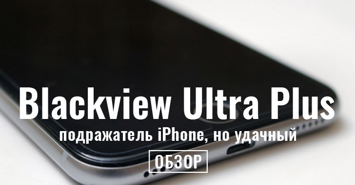 Blackview Ultra Plus – премиальный средний класс