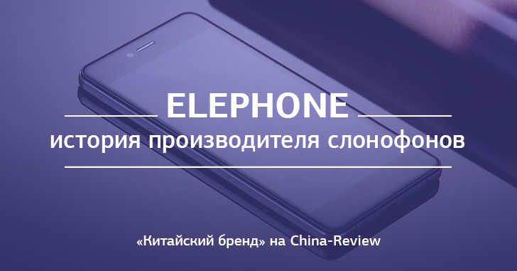 История Elephone — экспериментатора и производителя слонофонов