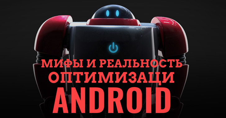 Мифы и реальнось оптимизации Android