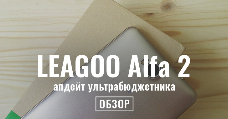 LEAGOO Alfa 2 - оптимальный бюджетник
