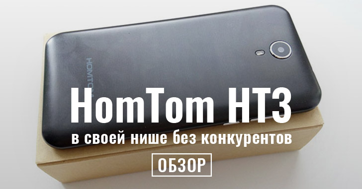 HomTom HT3 - бюджетник с хорошей батареей