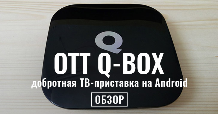 OTT Q-BOX - мощный TV Box на Android 5.1