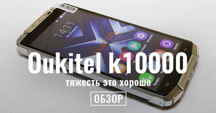 Обзор смартфона Oukitel k10000. Тяжесть это хорошо, тяжесть это надёжно