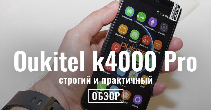 Обзор смартфона Oukitel k4000 Pro.  Строгость и практичность