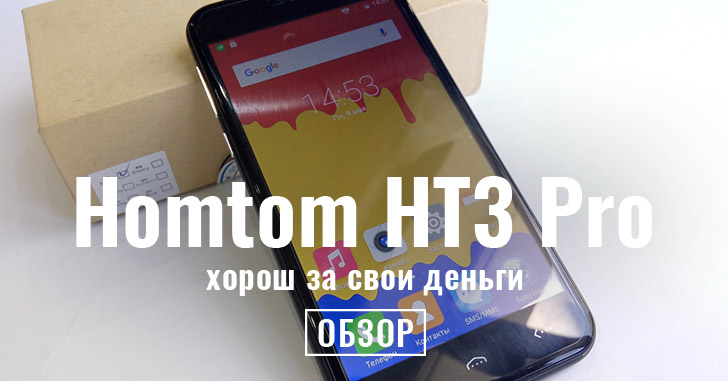 Обзор Homtom HT3 Pro – один из лучших в свой ценовой категории