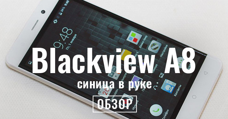 Обзор Blackview A8. Синица в руке