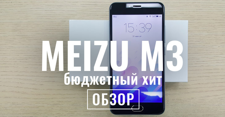 Обзор Meizu m3 + Видеообзор