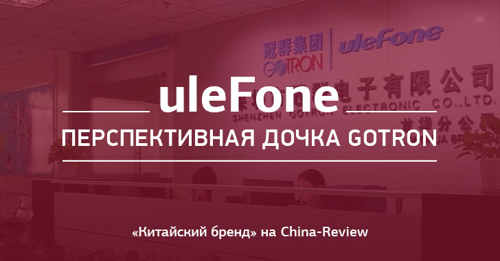 Ulefone - молодой бренд опытного производителя GOTRON