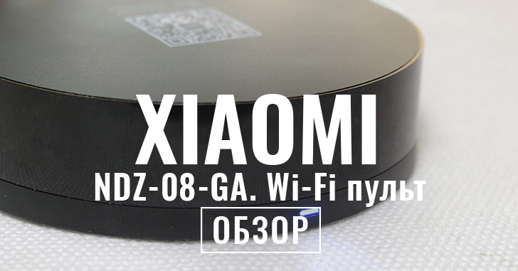 Обзор умного Wi-Fi пульта Xiaomi для управления бытовой техникой