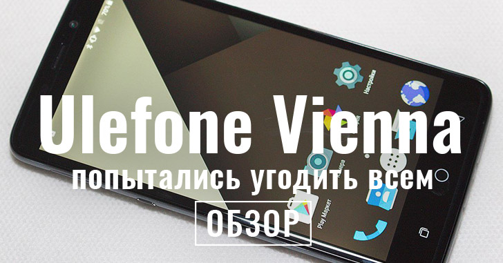 Обзор Ulefone Vienna. Результат вдохновения