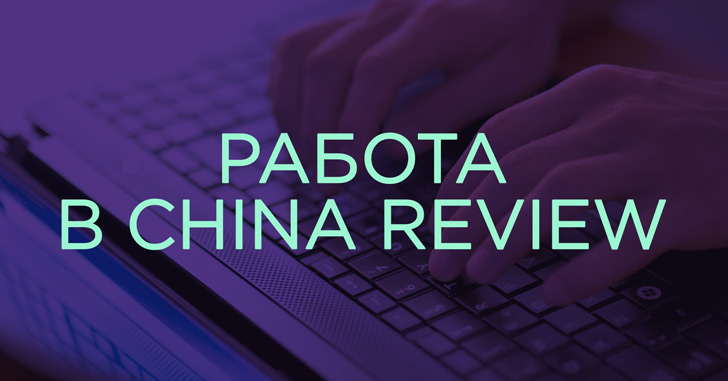 Работа в China Review - журналист-новостник