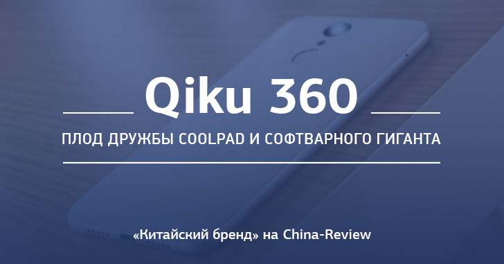Печальная история бренда Qiku 360