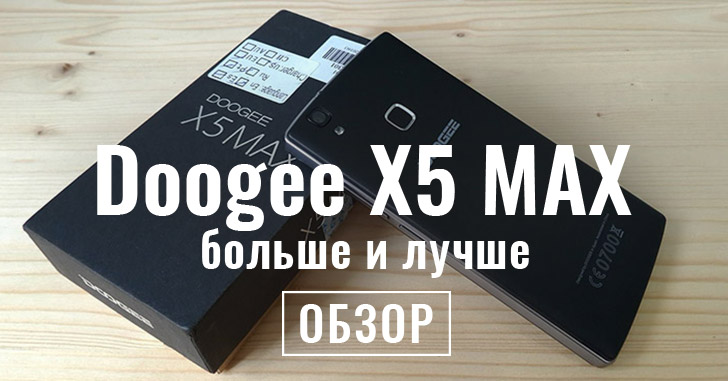 Doogee X5 MAX - заряженный бюджетник
