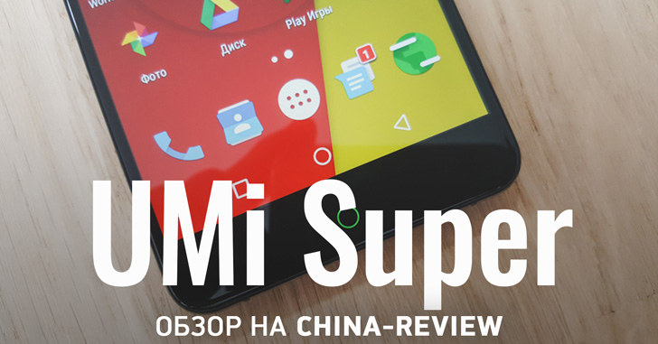 Обзор смартфона UMi Super + Видеообзор