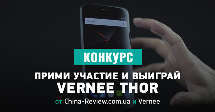 КОНКУРС — выиграй смартфон Vernee Thor