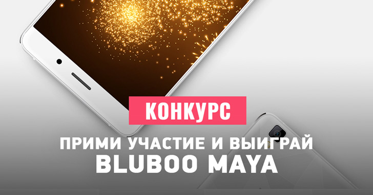 КОНКУРС — выиграй смартфон Bluboo Maya