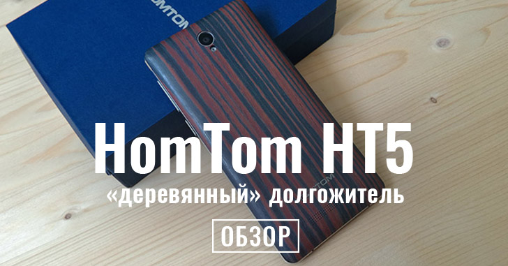 Обзор HomTom HT5 - "деревянный" долгожитель с 4G