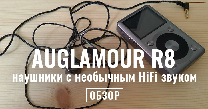 Обзор наушников AUGLAMOUR R8 - необычный звук в Hi-Fi качестве
