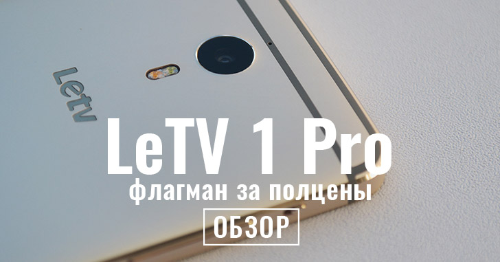 Обзор LeTV 1 Pro X800 – топовый флагман за полцены
