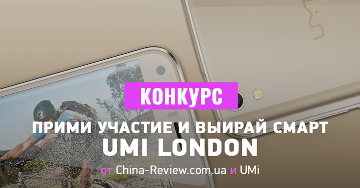 Разыгран смартфон UMi London, знаем победителя!