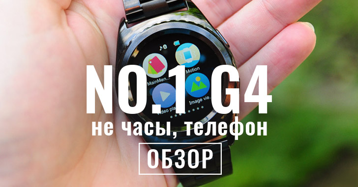 Обзор NO.1 G4: умные часы – глупый телефон