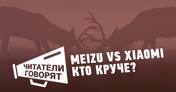 Обсуждаем: Meizu против Xiaomi, раунд 2